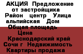 АКЦИЯ! Предложение от застройщика.  › Район ­ центр › Улица ­ альпийская › Дом ­ 70 › Общая площадь ­ 19 › Цена ­ 1 290 000 - Краснодарский край, Сочи г. Недвижимость » Квартиры продажа   . Краснодарский край,Сочи г.